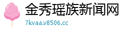 金秀瑶族新闻网